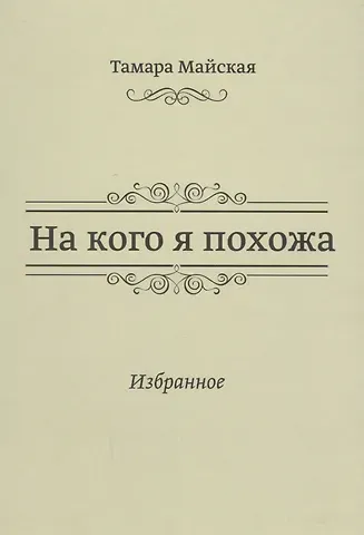 На кого я похожа. Избранное