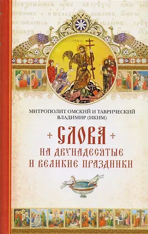 Слова на двунадесятые и великие праздники. Митрополит Владимир (Иким)