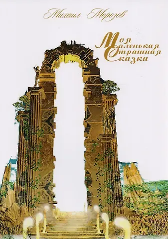 Михаил Александрович Морозов Моя маленькая страшная сказка. Стихотворения