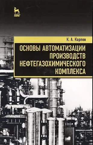 Константин Анатольевич Карпов Основы автоматизации производств нефтегазохимического комплекса. Уч. Пособие