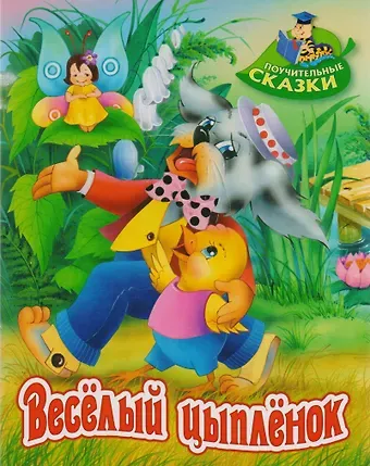 Виктор Леонидович Лясковский Весёлый цыплёнок: сказка