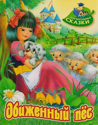 Виктор Леонидович Лясковский Обиженный пёс: сказка