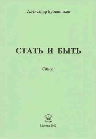 Александр Николаевич Бубенников Стать и быть. Стихи