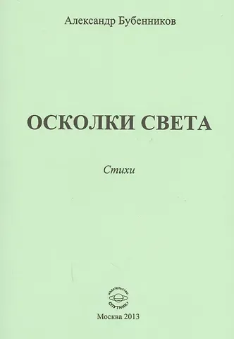 Александр Николаевич Бубенников Осколки света. Стихи