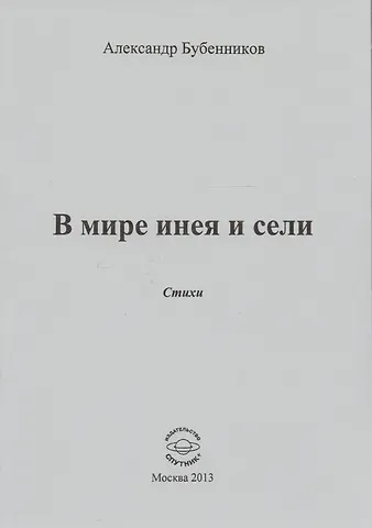 Александр Николаевич Бубенников В мире инея и сели. Стихи