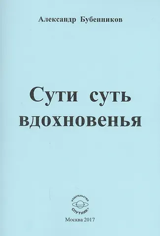 Александр Николаевич Бубенников Сути суть вдохновенья. Стихи