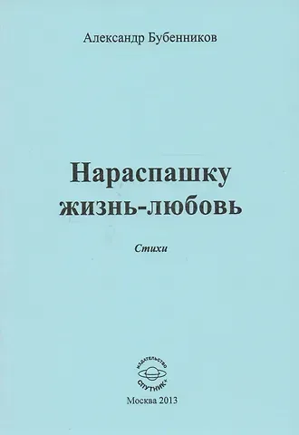 Александр Николаевич Бубенников Нараспашку жизнь-любовь. Стихи