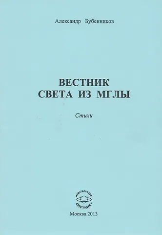 Александр Николаевич Бубенников Вестник света из мглы. Стихи