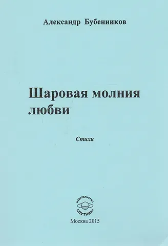 Александр Николаевич Бубенников Шаровая молния любви. Стихи