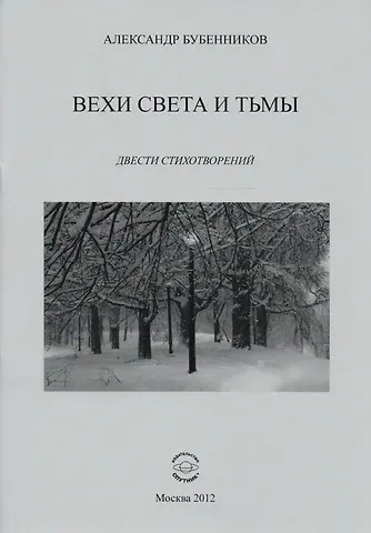 Александр Николаевич Бубенников Вехи света и тьмы. Двести стихотворений