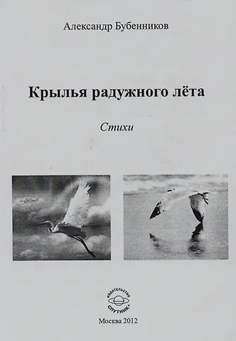 Александр Николаевич Бубенников Крылья радужного лета. Стихи