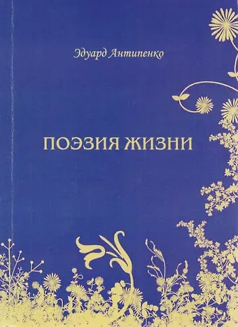 Эдуард Сафронович Антипенко Поэзия жизни