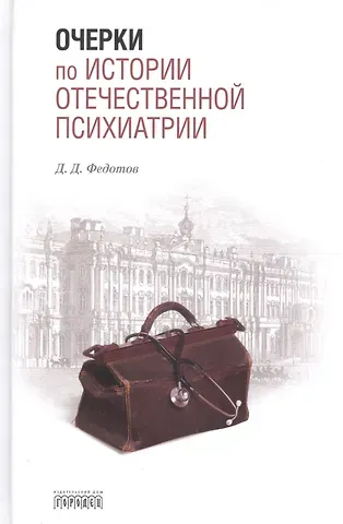 Дмитрий Дмитриевич Федотов Очерки по истории отечественной психиатрии