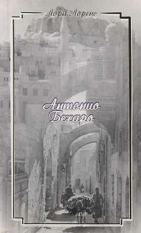 Антонио Бехаро (м) Лоренс