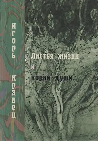 Листья жизни и корни души