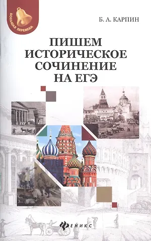Борис Анатольевич Карпин Пишем историческое сочинение на ЕГЭ.