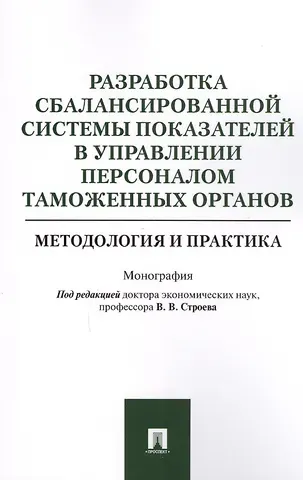 Разработка сбалансированной системы показателей в управлении персоналом таможенных органов. Методоло