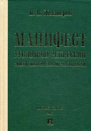 Павел Валерьевич Жестеров Манифест уголовной репрессии эпохи дополненной реальности. Монография.