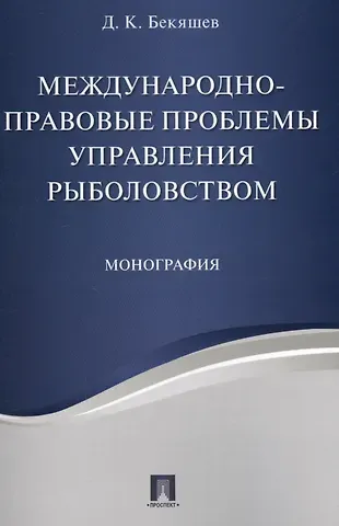 Д. К. Бекяшев Международно-правовые проблемы управления рыболовством. Монография