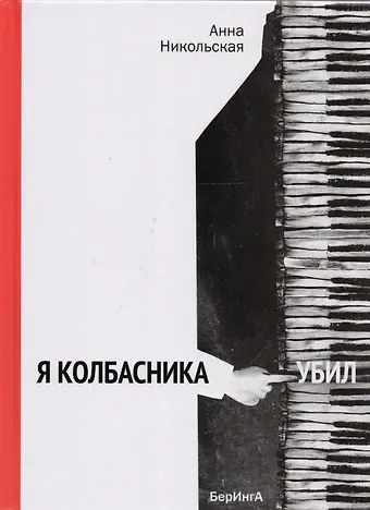 Анна Олеговна Никольская Я колбасника убил