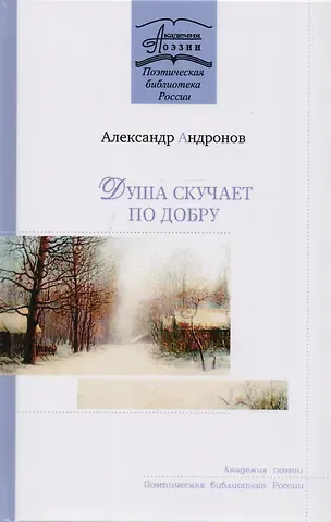 Александр Андронов Душа скучает по добру
