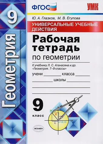 Марина Викторовна Егупова, Юрий Александрович Глазков Универсальные учебные действия. Рабочая тетрадь по геометрии: 9 класс: к учебнику Л.С. Атанасяна и др. 