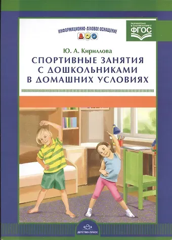 Юлия Анатольевна Кириллова Информ.-делов.оснащ.ДОО.Спортивные занятия с дошкольниками в домашних условиях (ФГОС)
