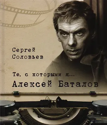 Сергей Александрович Соловьев Те, с которыми я? Алексей Баталов (твердый переплет/Современная Россия)