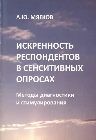 Искренность респондентов в сенситивных опросах. Методы диагностики и стимулирования