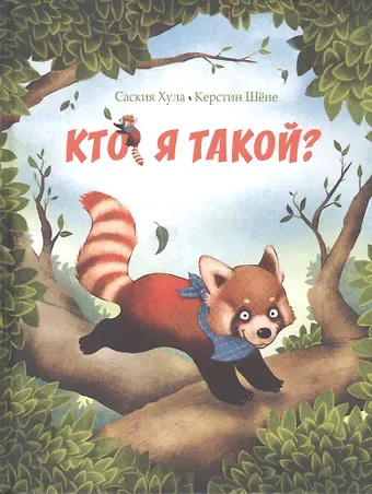 Кто я такой?