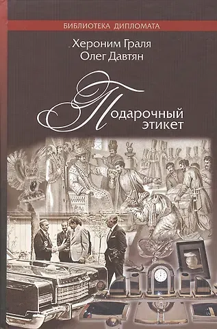 Олег Саркисович Давтян, Хероним Граля Подарочный этикет