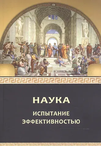 Л.В. Шиповалова, П.А. Биргер, Виктор Александрович Куприянов Наука: испытание эффективностью. Монография