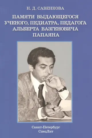 Нина Денисовна Савенкова Памяти выдающегося ученого, педиатра, педагога  Альберта Вазгеновича Папаяна