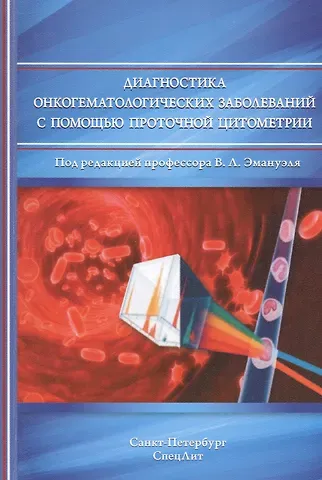 Екатерина Евгеньевна Зуева Диагностика онкогематологических заболеваний с помощью помощью проточной цитометрии