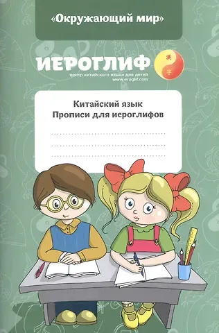 Екатерина Александровна Константинова, В. Позднякова Прописи для иероглифов Окружающий мир