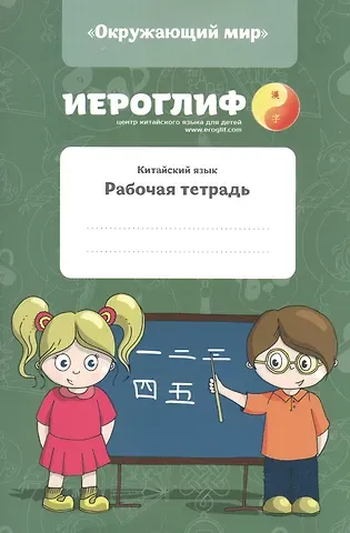 Екатерина Александровна Константинова Китайский язык. Рабочая тетрадь.