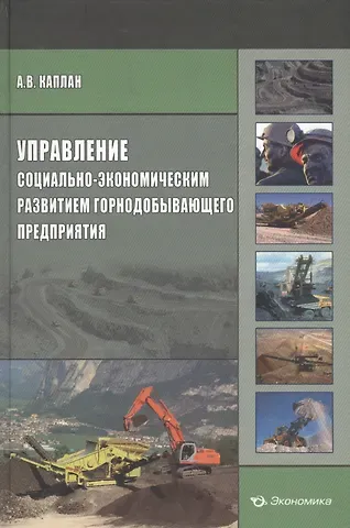 Алексей Владимирович Каплан Управление социально-экономическим развитием горнодобывающего предприятия