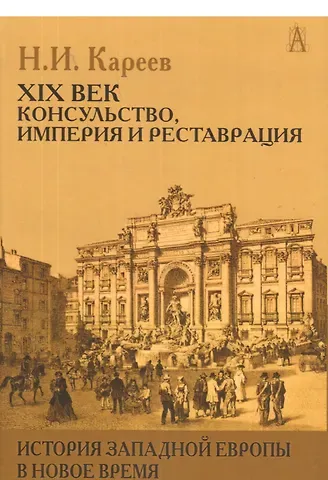Николай Иванович Кареев История Западной Европы в Новое время 21 в. Консульство Империя…(ИстЕврЭпохи) Кареев