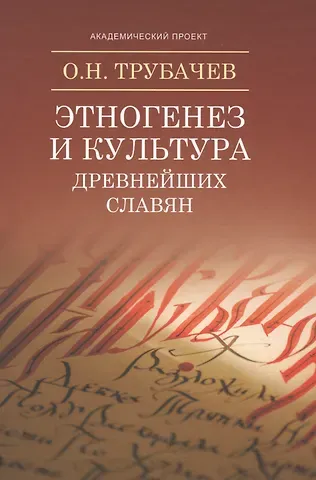 Олег Николаевич Трубачев Этногенез и культура древнейших славян: Лингвинистические исследования