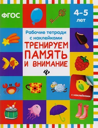 Виктория Алексеевна Белых Тренируем память и внимание: рабочая тетрадь