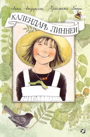 Кристина Бьорк Календарь Линнеи
