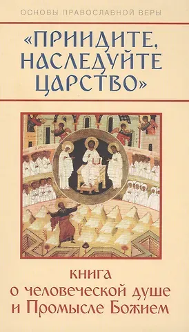 Михаил Давидович Молотников Приидите, наследуйте Царство. Книга о человеческой душе и Промысле Божием