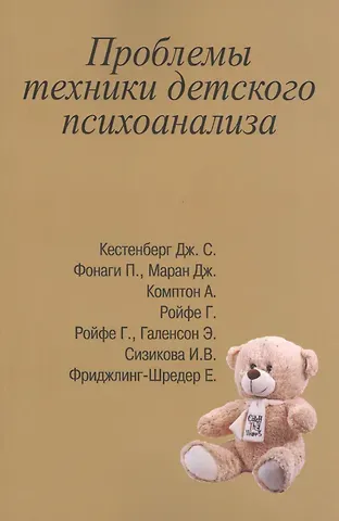Проблемы техники детского психоанализа (м) Сизикова