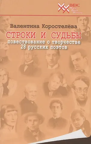 Строки и судьбы (20 век ЛЛЛ) Коростелева