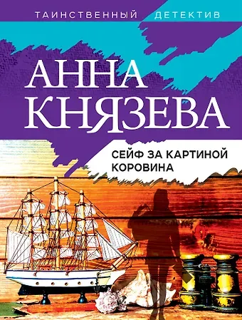 Анна Князева Сейф за картиной Коровина