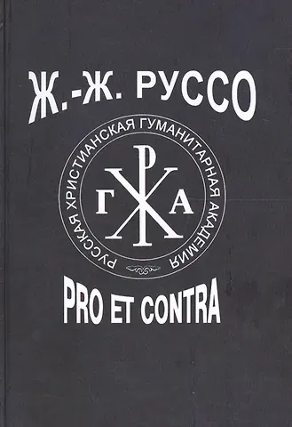Ж.-Ж. Руссо: pro et contra, антология. Том 2