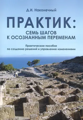 Д. И. Наконечный Практик: семь шагов к осознанным переменам