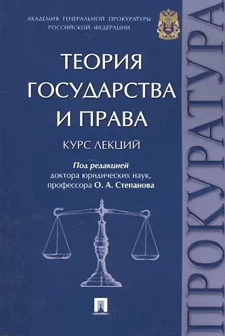 Олег Анатольевич Степанов Теория государства и права. Курс лекций.
