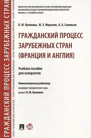 Гражданский процесс зарубежных стран (Франция и Англия). Уч.пос. для аспирантов.