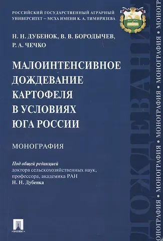 Николай Николаевич Дубенок Малоинтенсивное дождевание картофеля в условиях юга России. Монография